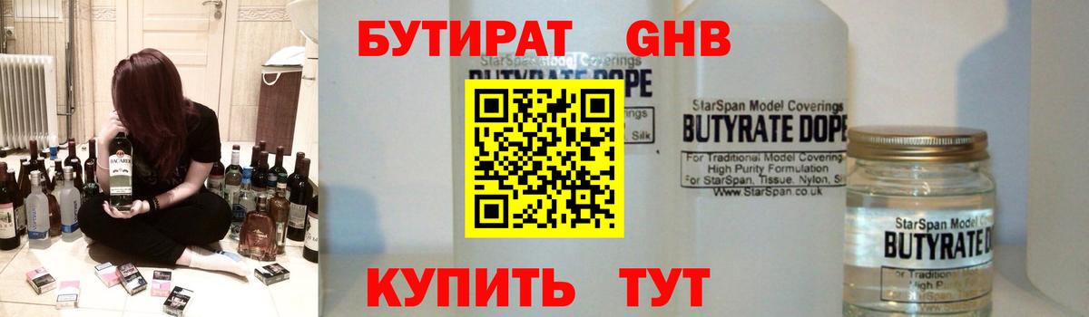 БУТИРАТ GHB Усть-Илимск